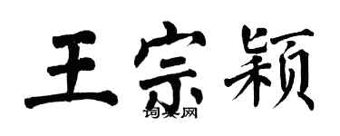 翁闓運王宗穎楷書個性簽名怎么寫