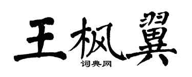 翁闓運王楓翼楷書個性簽名怎么寫