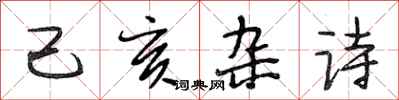 段相林己亥雜詩行書怎么寫