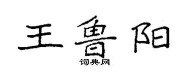 袁強王魯陽楷書個性簽名怎么寫