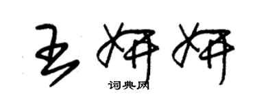 朱錫榮王妍妍草書個性簽名怎么寫