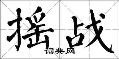 翁闓運搖戰楷書怎么寫