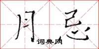 黃華生月忌楷書怎么寫
