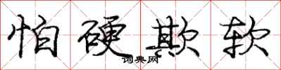 龐中華怕硬欺軟行書怎么寫