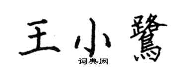 何伯昌王小鷺楷書個性簽名怎么寫
