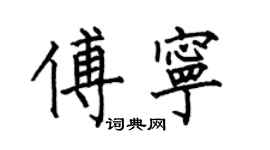 何伯昌傅寧楷書個性簽名怎么寫