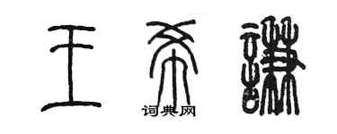 陳墨王希謙篆書個性簽名怎么寫