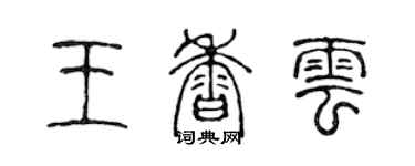 陳聲遠王香雲篆書個性簽名怎么寫