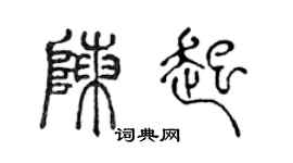 陳聲遠陳起篆書個性簽名怎么寫