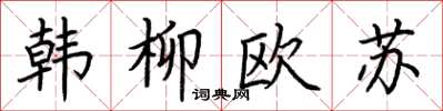 荊霄鵬韓柳歐蘇楷書怎么寫