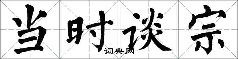 翁闓運當時談宗楷書怎么寫