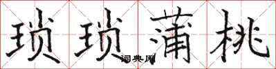 駱恆光瑣瑣蒲桃楷書怎么寫