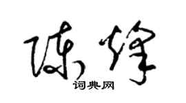 梁錦英陳烽草書個性簽名怎么寫