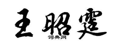 胡問遂王昭霆行書個性簽名怎么寫