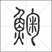 䱡篆書
