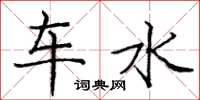龐中華車水楷書怎么寫