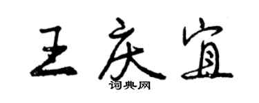 曾慶福王慶宜行書個性簽名怎么寫