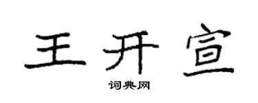 袁強王開宣楷書個性簽名怎么寫
