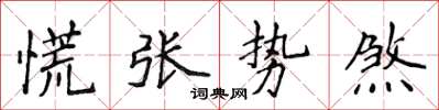 侯登峰慌張勢煞楷書怎么寫