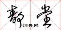 王冬齡靜堂草書怎么寫
