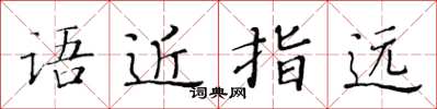 黃華生語近指遠楷書怎么寫