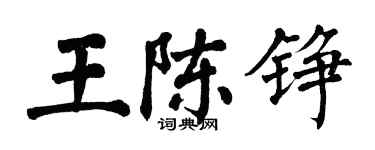 翁闓運王陳錚楷書個性簽名怎么寫