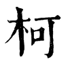 𩸿在康熙字典中的解釋_𩸿康熙字典