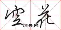 駱恆光空花行書怎么寫