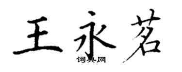 丁謙王永茗楷書個性簽名怎么寫