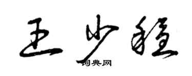 曾慶福王少穩草書個性簽名怎么寫