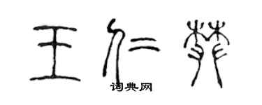 陳聲遠王仁攀篆書個性簽名怎么寫