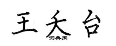 何伯昌王夭台楷書個性簽名怎么寫