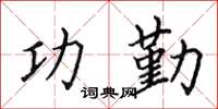 田英章功勤楷書怎么寫