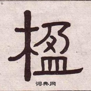 黃葆戉千字文中楹的寫法