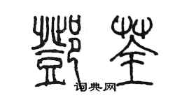 陳墨鄧荃篆書個性簽名怎么寫