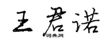 曾慶福王君諾行書個性簽名怎么寫