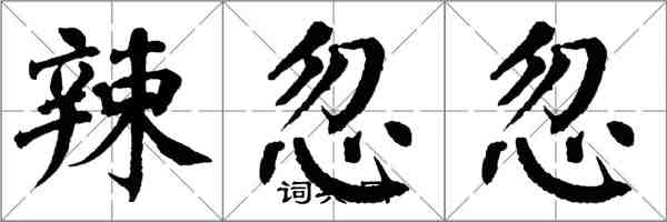 翁闓運辣忽忽楷書怎么寫