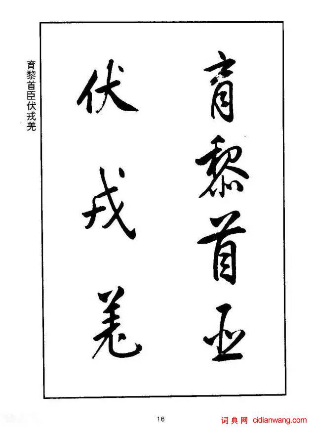 康熙行書《千字文》
