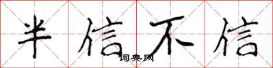 侯登峰半信不信楷書怎么寫