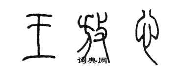 陳墨王放心篆書個性簽名怎么寫