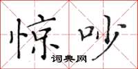 黃華生驚吵楷書怎么寫