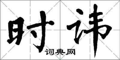 翁闓運時諱楷書怎么寫