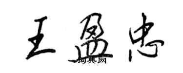 王正良王盈忠行書個性簽名怎么寫