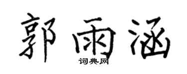 何伯昌郭雨涵楷書個性簽名怎么寫
