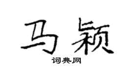 袁強馬潁楷書個性簽名怎么寫