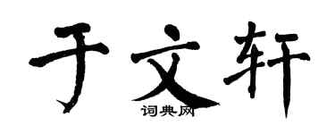 翁闓運於文軒楷書個性簽名怎么寫
