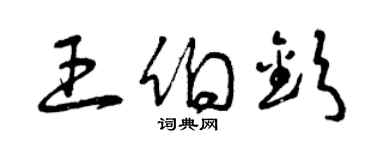 曾慶福王伯欽草書個性簽名怎么寫