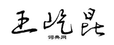 曾慶福王屹昆草書個性簽名怎么寫