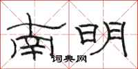 駱恆光南明隸書怎么寫