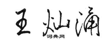 駱恆光王燦涌行書個性簽名怎么寫